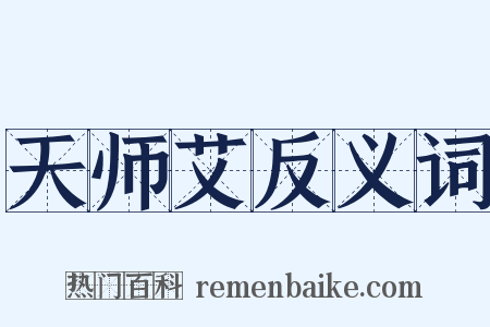 天师艾反义词是什么意思的图片